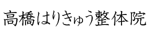 高橋はりきゅう整体院